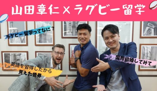 山田章仁選手が特別ラグビー留学コンサルタントに就任！ラグビー留学の魅力を語りつくします！