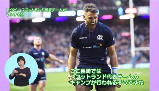 週刊あじさい令和元年8月後半　ラグビースコットランド代表チームがやってくる！～2019年9月、長崎でキャンプ。みんなで応援しよう～