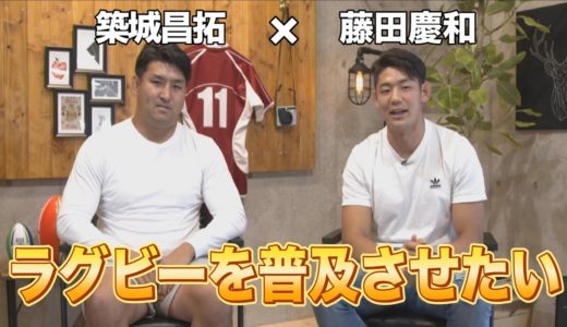 セブンズの大先輩「築城昌拓」と今後のラグビー業界について話してみた【ガチ対談】