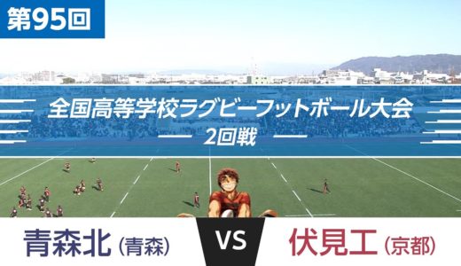 第95回 2回戦 青森北 vs 伏見工 | 全国高校ラグビー大会