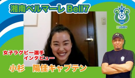 【女子ラグビー選手インタビュー】女子７人制ラグビー湘南ベルマーレBell7 小杉陽佳キャプテン