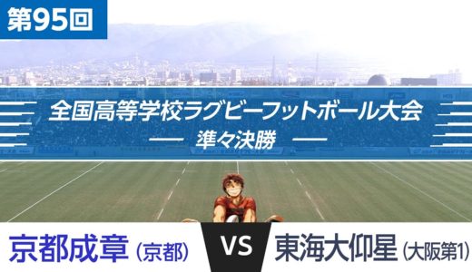 第95回 準々決勝 東海大仰星 vs 京都成章｜全国高校ラグビー大会