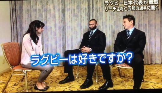 日本代表ラグビー。五郎丸選手インタビュー！