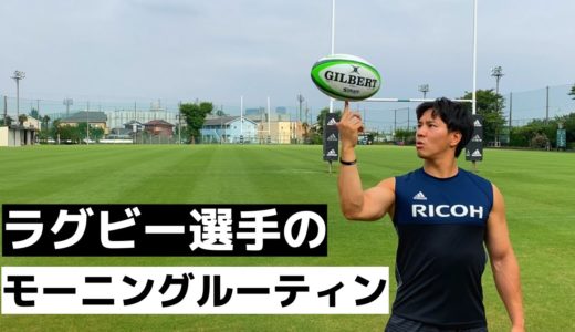 ラグビー選手のモーニングルーティン