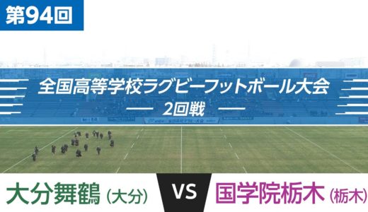 第94回 2回戦 大分舞鶴 vs 国学院栃木 | 全国高校ラグビー大会