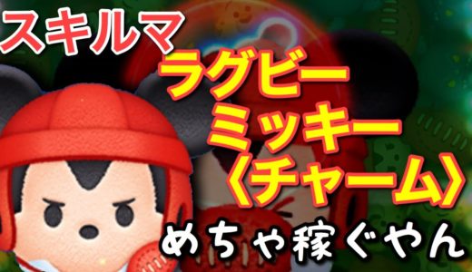 【ツムツム】新ツム「ラグビーミッキー〈チャーム〉」をスキルマでプレイ！【これは…】
