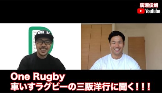 One Rugby 車いすラグビーの三阪洋行に聞く！！！