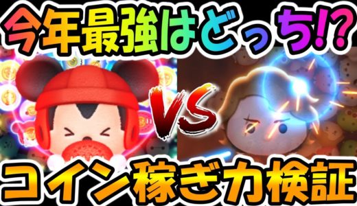 アナキンとどっちが強い？ラグビーミッキーとアナキンのコイン稼ぎ比較動画