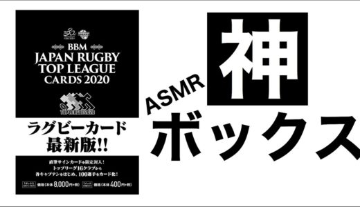 ASMR つ…ついに引いてしまった… ラグビートップリーグカード2020開封　音フェチ