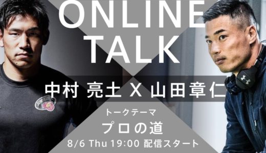 オンライントーク#10 中村亮土 × 山田章仁（開始4:00から始まります。）