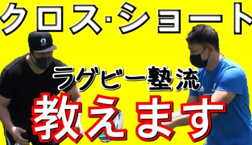 ラグビー塾流「クロス・ショート」でサインの動きが抜群に良くなる【塾長のラグビースキル講座　クロス・ショート編】