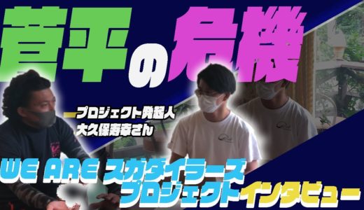 【菅平】ラグビーの聖地を支援しよう！「WE ARE スガダイラーズ PROJECT」発起人インタビュー