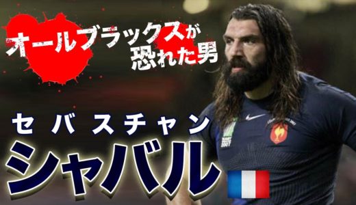 オールブラックスが恐れた男　元フランス代表 シャバル