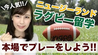 【特別編】ニュージーランドの高校でラグビー留学しよう！