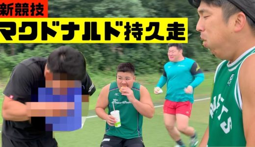 【新競技】マクドナルド持久走したらハードすぎた