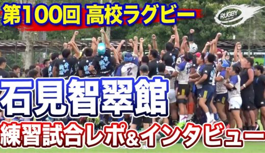 花園 100回大会 前哨戦！ 石見智翠館 （島根）VS 國學院栃木 （栃木）【 菅平 練習試合 生観戦レポ】 安藤監督 & 松本主将 インタビュー