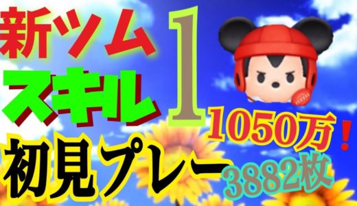 [乱れタッチペン]8月新ツム　ラグビーミッキー　スキル1初見　1050万 コイン3882枚　優秀なやつきた [ツムツム]