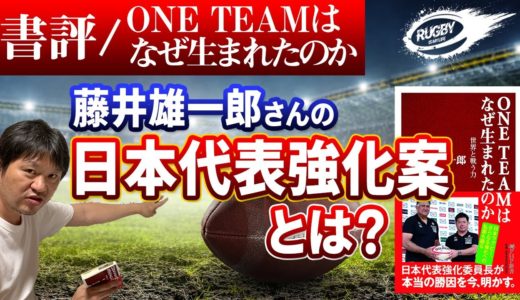 ラグビー 日本代表 強化案とは？ 藤井雄一郎 書籍 【ONE TEAM はなぜ生まれたのか】