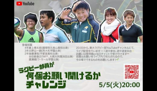 【ムチャぶり大歓迎】ラグビー部員が何個お願い聞けるかチャレンジ