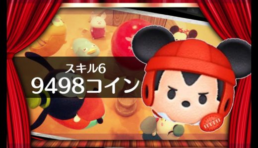 【ツムツム】ラグビーミッキー　スキル6　9498コイン【りんちゃんねる】