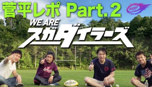 ラグビー元日本代表選手 の高校時代秘話！素敵なエピソードが盛り沢山！【菅平 レポ第2弾】