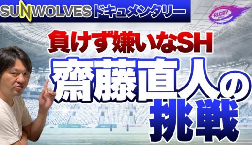 早稲田ラグビー を優勝に導いた男 齋藤直人 の挑戦！見た目からは想像できないほどの負けず嫌いなSH