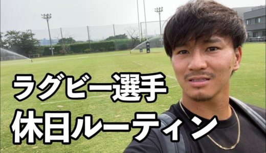 【ラグビー選手Vlog】現役トップリーガーの日常＃１４