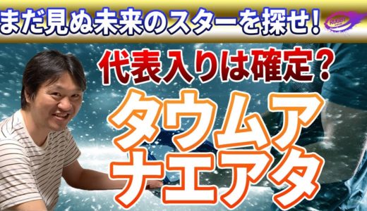 トップリーグ 2020 で一番暴れた男！ タウムア・ナエアタ （ 神戸製鋼 No.8 ） ラグビー日本代表 入りは確定か！？ 「まだ見ぬ未来のスター」を探せ PART16