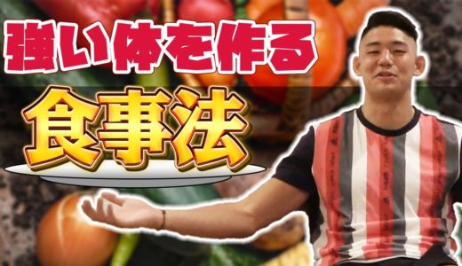 【体づくり】プロラグビー選手は普段どんな食事をとっているの？