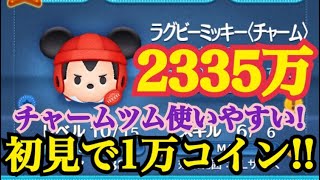 【ツムツム】ラグビーミッキー〈チャーム〉2335万 初見1万コイン超え！