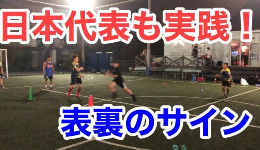 【ラグビー日本代表も実践】アタックの表裏のサインを、子供でもできるようにアレンジ！