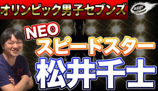 あの 福岡堅樹 よりも速い！？ 7人制 ラグビー日本代表 松井千士  （キヤノン WTB/FB） 東京オリンピック & 2023 ワールドカップ にかける熱き想い