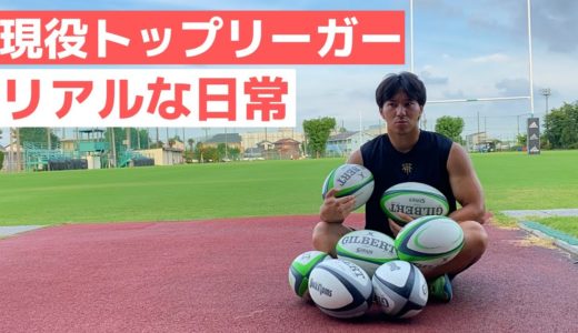 【ラグビー選手のリアルすぎる日常】休日ルーティン＃１６