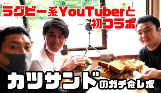 ラグビー系 YouTuber と食レポで初コラボ@ラグビーが大好きなんだ