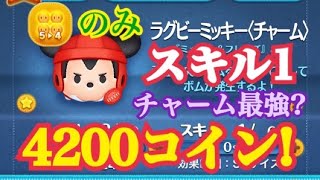 【ツムツム】ラグビーミッキー〈チャーム〉スキル1　5→4で4200コイン！
