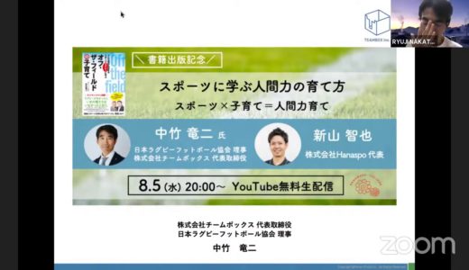 ラグビー界の第一人者に学ぶ！第1回「スポーツに学ぶ人間力の育て方 スポーツ × 子育て＝人間力育て