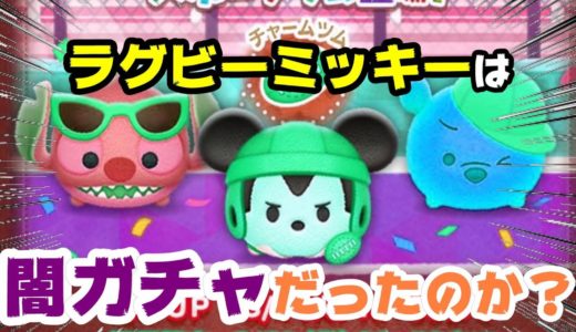 【ツムツム】８月最初の確率アップ『ラグビーミッキー』は闇ボックスだったのか？
