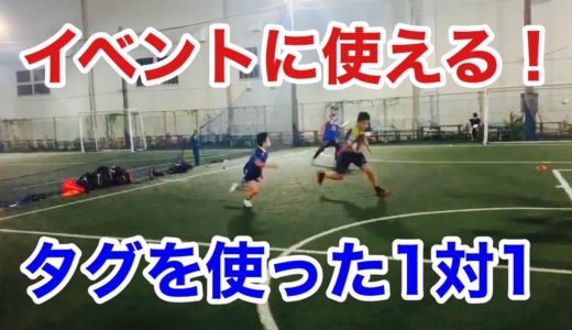 【１対１】ラグビーのイベントに使える！タグを使ったルール解説【ステップ】