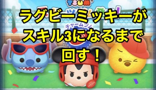 【ツムツム】ラグビーミッキーがスキル3になるまでプレミアムBOXを回してみた