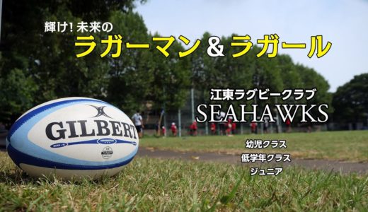 【江東ラグビークラブ】輝け未来のラガーマン&ラガール【記事関連動画】