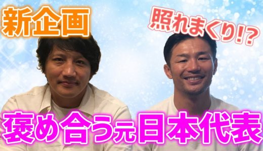 【赤面】廣瀬俊朗さんとお互い3つ褒め合う対談【スクラムトーク後半戦】