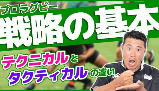 【プロラグビー】戦略の基本！「テクニカル」と「タクティカル」の違い、知ってますか？【No.1コーチングスタッフが解説！】