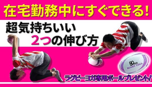 【ラグビーヨガ】ラグビーヨガ専用ボールを抽選でプレゼント！ダイエット大成功でもはや別人？「安村」あらため「痩せ村」アナが、猫とうさぎのポーズで超気持ちよく伸びます！