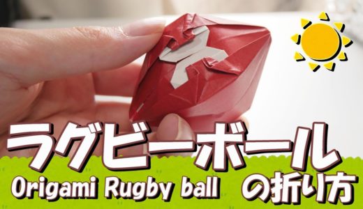 折り紙一枚で「ラグビーボール」