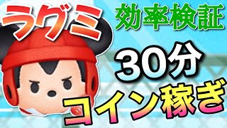 【ツムツム】ラグビーミッキー30分コイン稼ぎ！効率は良さげ！？