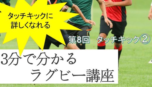 【ルール解説】3分で分かるラグビー講座【第8回 タッチキック2】