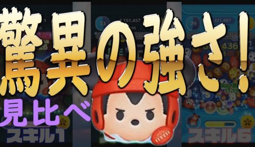 めちゃくちゃ強い絶対取るべきなラグビーミッキースキル１，３，６見比べ【ツムツム/ドスエ】