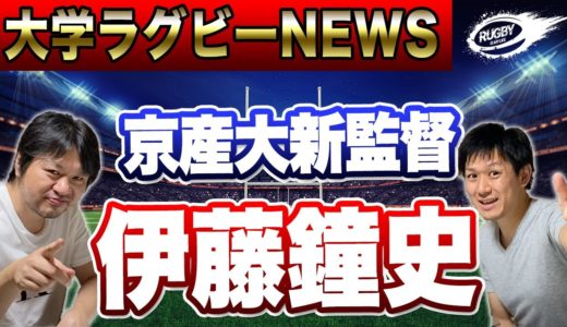 関西 大学ラグビー 打倒 天理大 へ！ 伊藤鐘史 新監督率いる 新生・ 京産大 ！ プレースタイルはどうなる！？