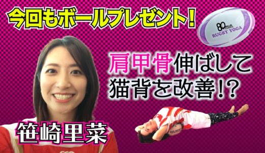 【ラグビーヨガ】今回も、ラグビーヨガ専用ボールを抽選でプレゼント！笹崎アナが肩甲骨を伸ばして猫背を解消！？ボールが肩甲骨にめちゃフィット🏉