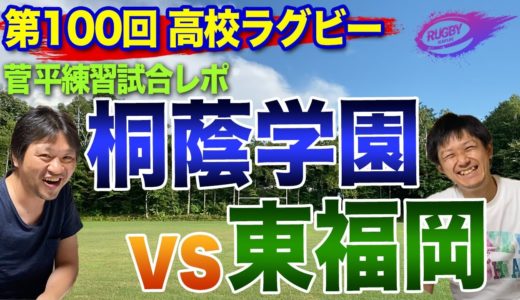 花園 100回大会 前哨戦！ 99回大会 優勝 桐蔭学園 VS 東福岡 【 菅平 練習試合 生観戦レポ】 熱いぞ 高校ラグビー ！